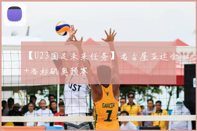 【U23国足未来任务】名古屋亚运会+洛杉矶奥预赛