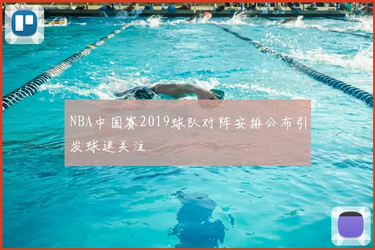 NBA中国赛2019球队对阵安排公布引发球迷关注