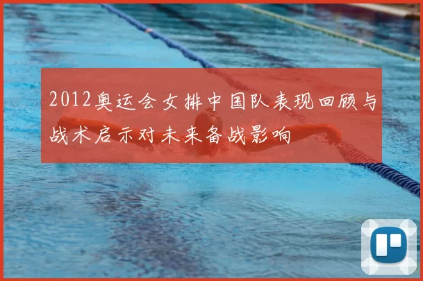 2012奥运会女排中国队表现回顾与战术启示对未来备战影响
