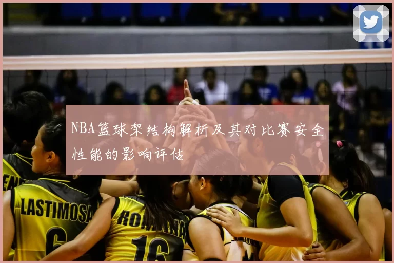 NBA篮球架结构解析及其对比赛安全性能的影响评估