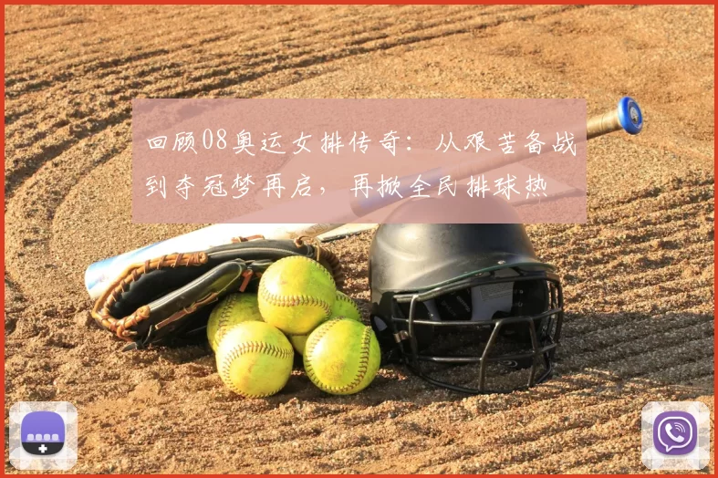 回顾08奥运女排传奇：从艰苦备战到夺冠梦再启，再掀全民排球热