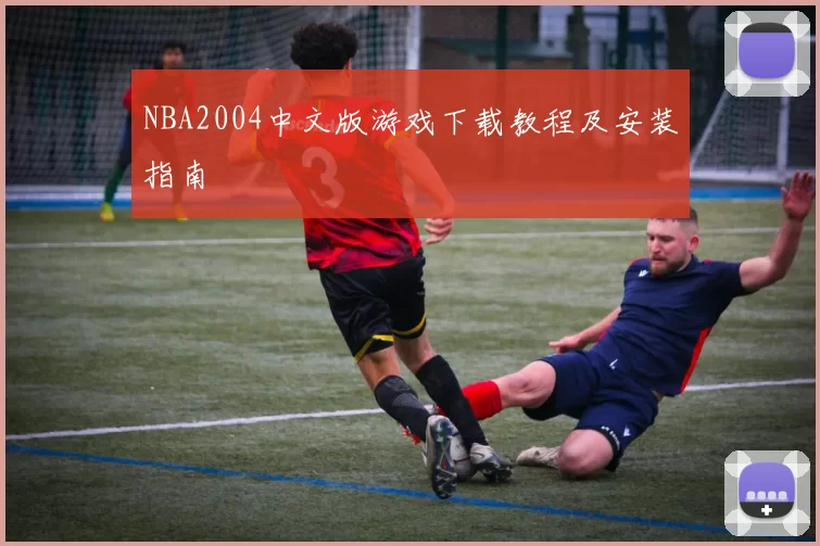 NBA2004中文版游戏下载教程及安装指南