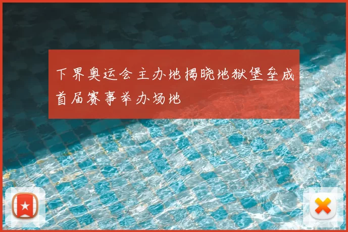 下界奥运会主办地揭晓地狱堡垒成首届赛事举办场地