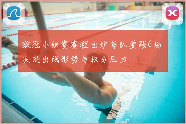 欧冠小组赛赛程出炉每队要踢6场 决定出线形势与积分压力