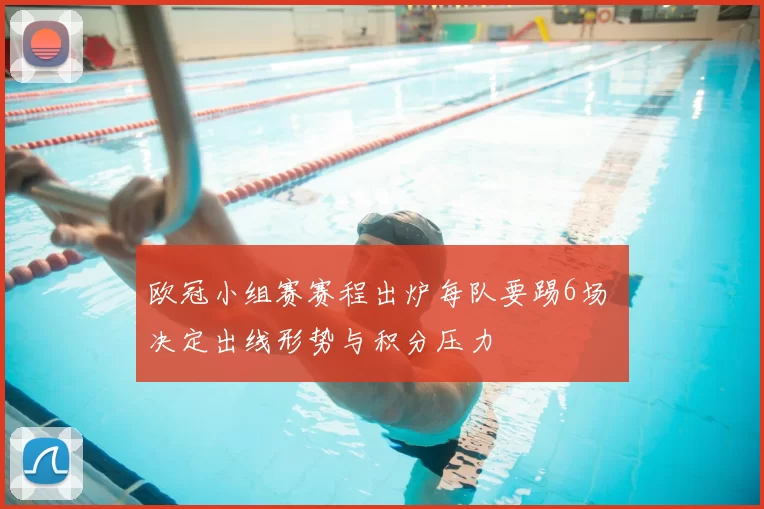 欧冠小组赛赛程出炉每队要踢6场 决定出线形势与积分压力