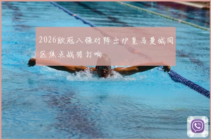 2026欧冠八强对阵出炉皇马曼城同区焦点战将打响