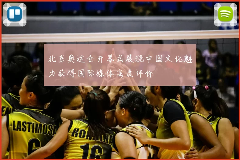 北京奥运会开幕式展现中国文化魅力获得国际媒体高度评价