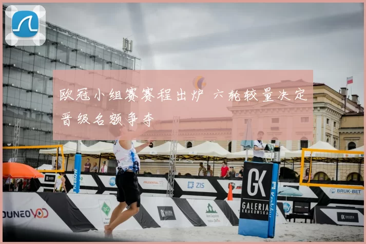 欧冠小组赛赛程出炉 六轮较量决定晋级名额争夺