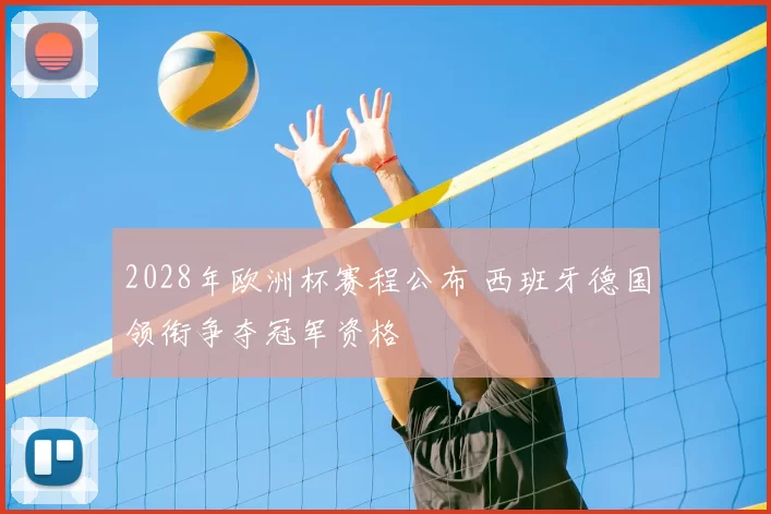 2028年欧洲杯赛程公布 西班牙德国领衔争夺冠军资格