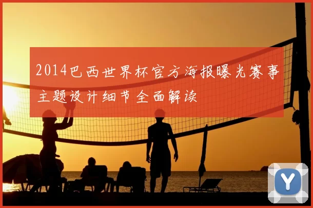 2014巴西世界杯官方海报曝光赛事主题设计细节全面解读