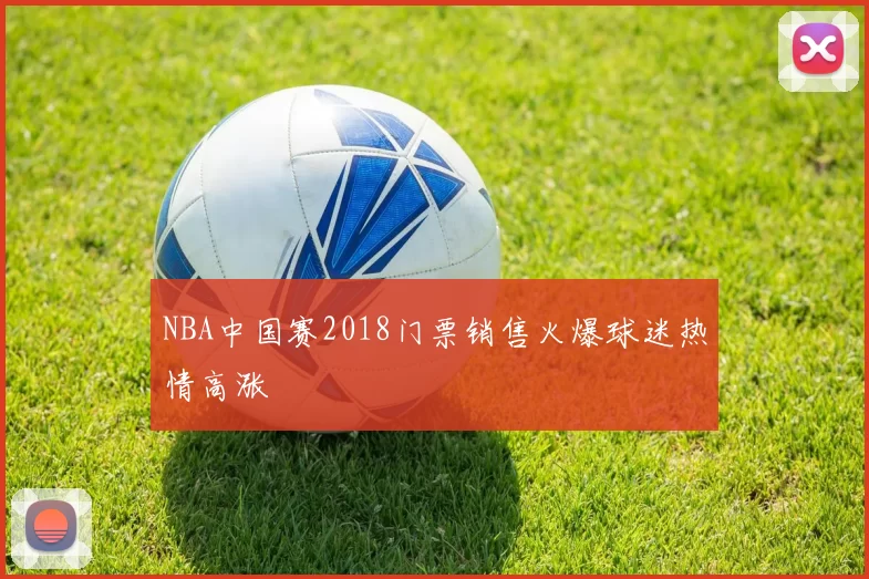 NBA中国赛2018门票销售火爆球迷热情高涨