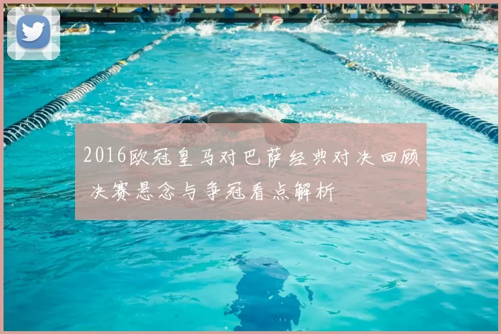 2016欧冠皇马对巴萨经典对决回顾 决赛悬念与争冠看点解析