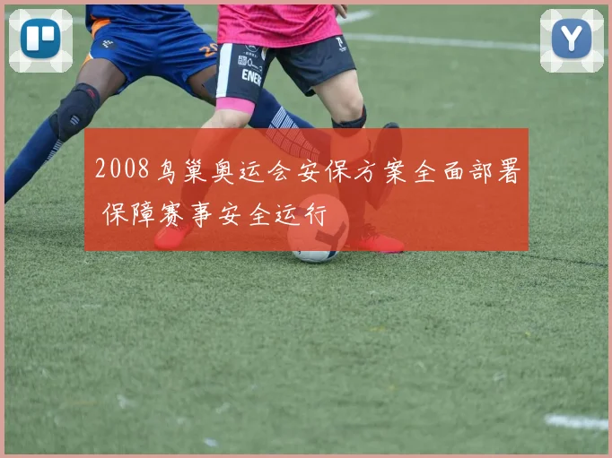 2008鸟巢奥运会安保方案全面部署 保障赛事安全运行