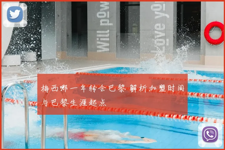 梅西哪一年转会巴黎 解析加盟时间与巴黎生涯起点