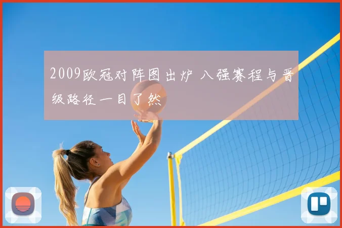 2009欧冠对阵图出炉 八强赛程与晋级路径一目了然