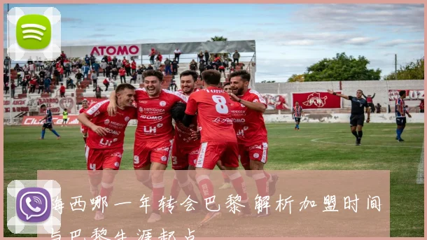 梅西哪一年转会巴黎 解析加盟时间与巴黎生涯起点