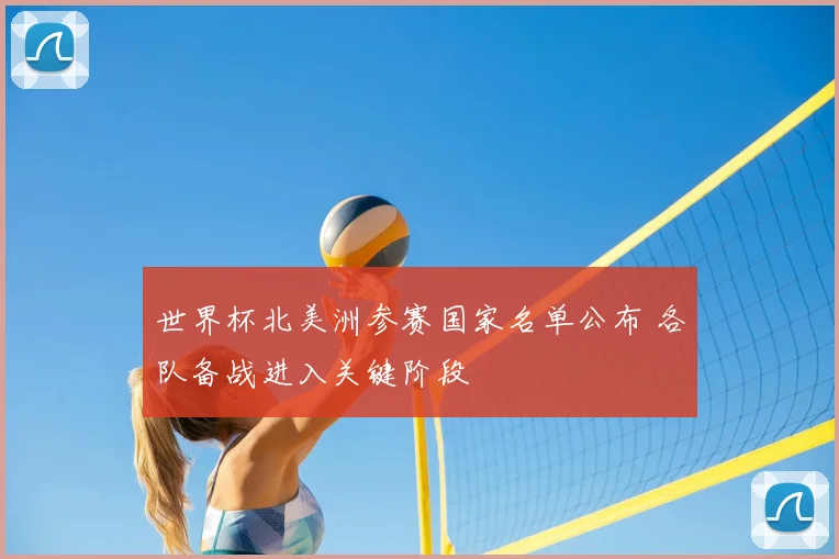 世界杯北美洲参赛国家名单公布 各队备战进入关键阶段