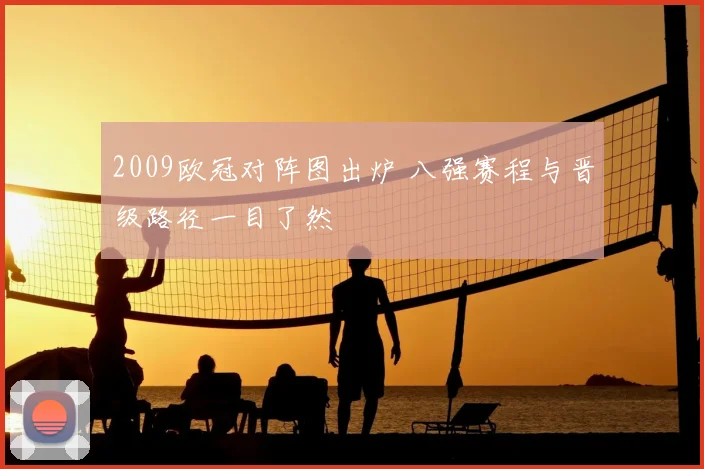 2009欧冠对阵图出炉 八强赛程与晋级路径一目了然