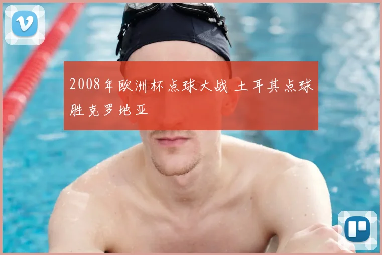 2008年欧洲杯点球大战 土耳其点球胜克罗地亚