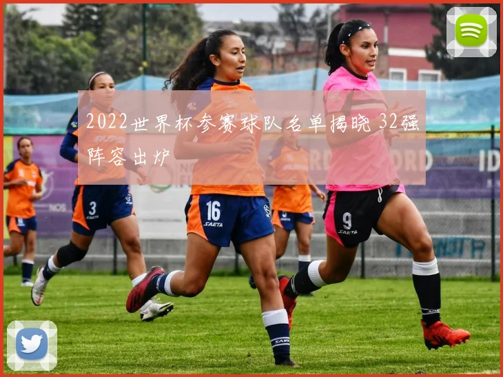 2022世界杯参赛球队名单揭晓 32强阵容出炉